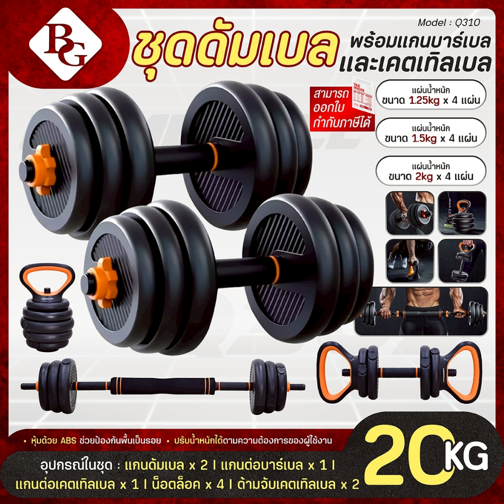 BG ชุดดัมเบลพรีเมี่ยม ดัมเบลปรับน้ำหนัก มีหลายขนาด 10KG,20KG,30KG เหล็กมียางหุ้มอุปกรณ์ รุ่น Q310 ราคา ถูกที่สุด ดีลบีเคเค
