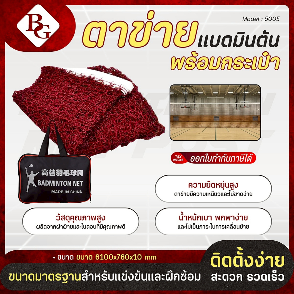 BG Badminton Net Post ตาข่ายแบดมินตัน รุ่น 5005 ทนแดด ทนฝน แข็งแรง ใช้งานได้นาน