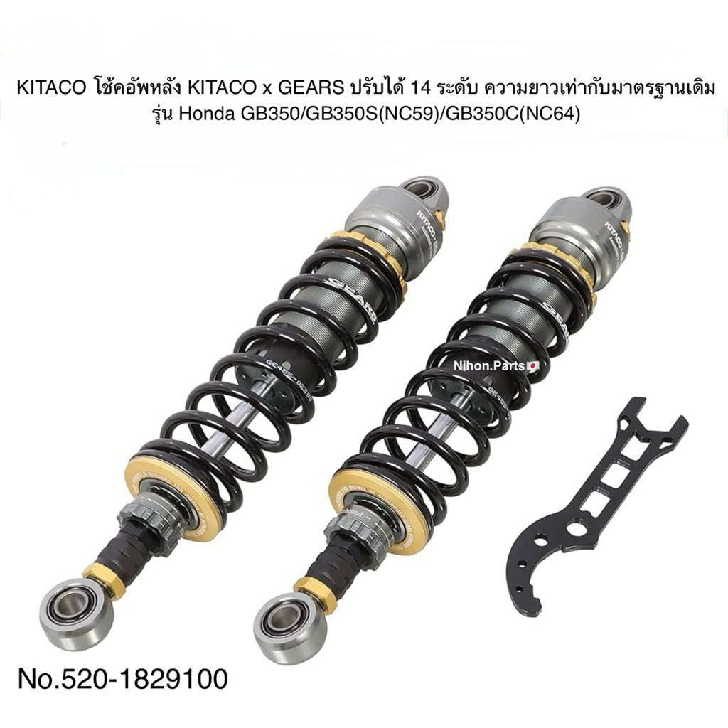 KITACO โช้คอัพหลัง ปรับได้ 14 ระดับ ขนาดเท่ากับมาตรฐานเดิม (Rear Shock Absorber )  สำหรับรุ่น Honda 