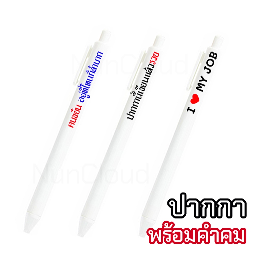 ☘️ พร้อมส่ง | ถูก ☘️【 ปากกา สกรีนคำคม 】ของแจก ของขวัญปีใหม่ ของชำร่วย ของขวัญ ของปัจฉิม