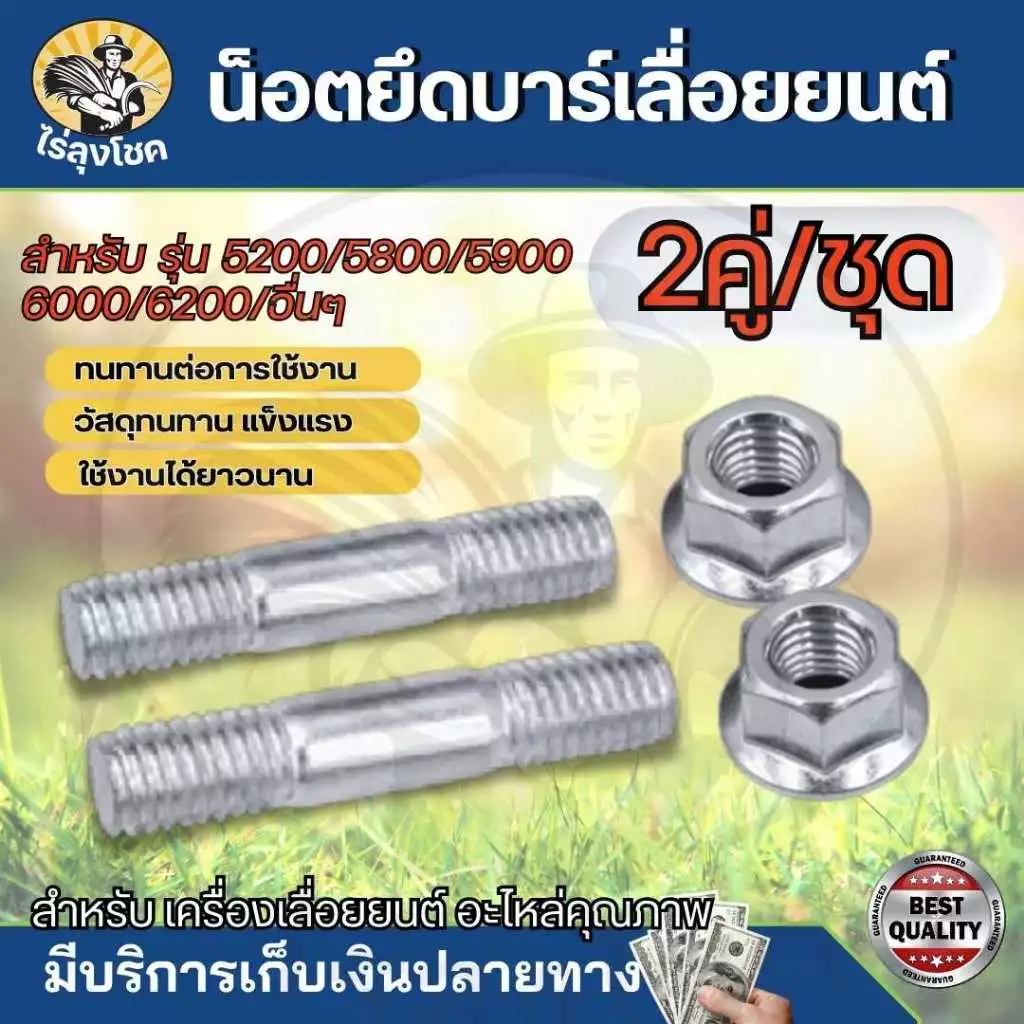 น็อตสกรู ยึดบาร์โซ่ เลื่อยยนต์ 5200 5800 ชุดน็อตยึดบาร์ ( 2ชุด ) เลื่อยนต์ น็อตบาร์ หลักบาร์ สกรูบาร์ อะไหล่เลื่อยยนต์