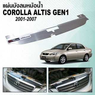 แผ่นบังลมหม้อน้ำ RADIATOR COOLING PLATE สำหรับ Toyota Altis …