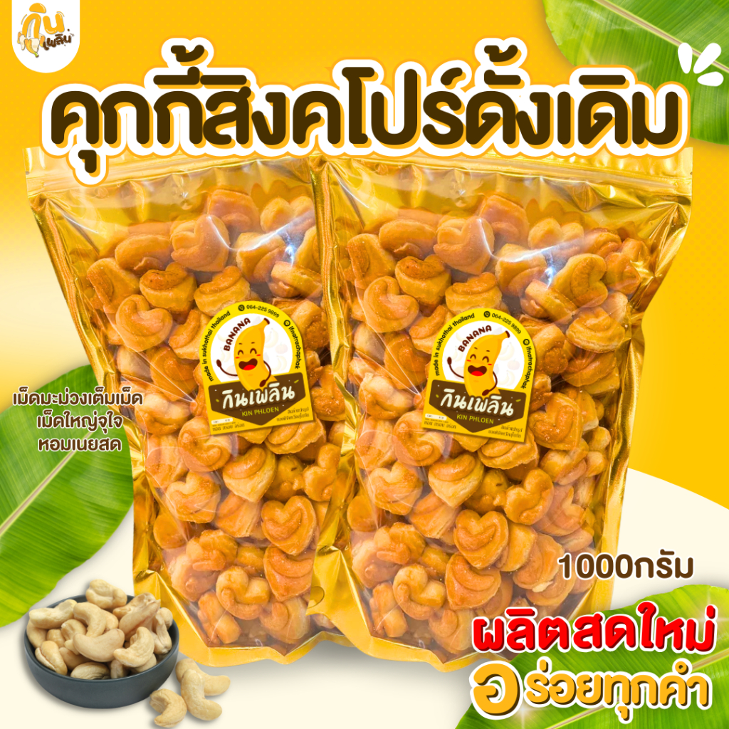 กินเพลิน✨รวม คุกกี้สิงคโปร์หัวใจ คุกกี้เม็ดมะม่วง คุกกี้งาดำ คุกกี้อัลมอนด์ คุกกี้กาแฟ