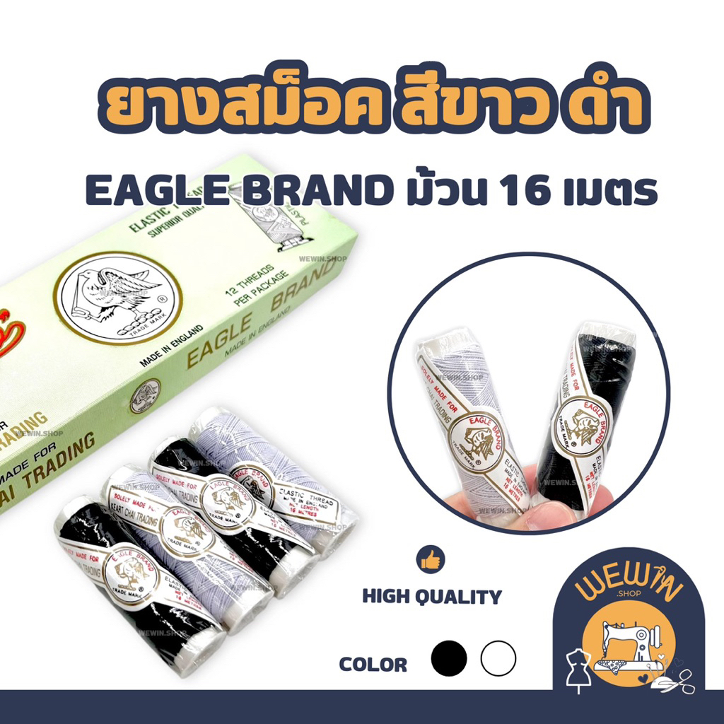 ยางสมอคสีขาว ดำ ม้วน 16 เมตรยี่ห้อ Eagle  เหมาะสำหรับงานเย็บผ้า งานสม็อค เอวยางยืด ปลายแขน กระโปรง กางเกง งาน DIYฯ