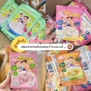 💥Sale💥 ข้าวตุ๋นตราลูกเต๋า มี 4 สูตร ฟักทอง แครอท ข้าวกล้อง ข…