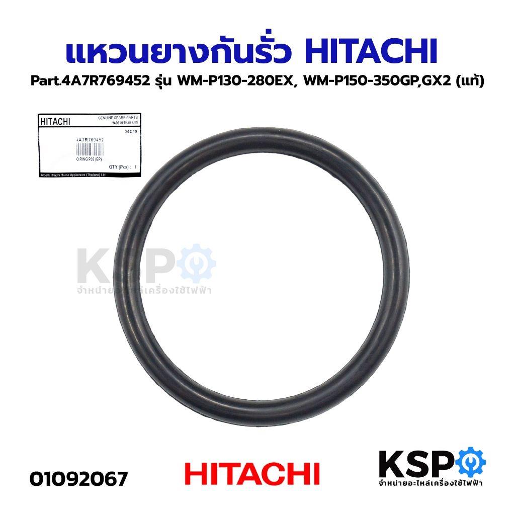 แหวนยางกันรั่ว ท่อส่งน้ำ ปั๊มน้ำ HITACHI ฮิตาชิ Part.4A7R769452 รุ่น WM-P130-280EX, WM-P150-350GP,GX
