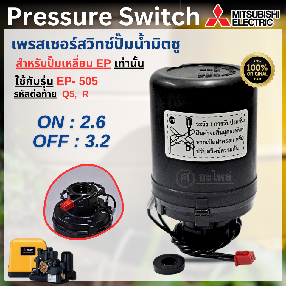 เพรสเซอร์สวิทซ์ Mitsubishi แท้ (ปั๊มเหลี่ยม) EP-505 (2.6-3.2) สวิทซ์ควบคุมแรงดัน ออกใบกำกับภาษีได้