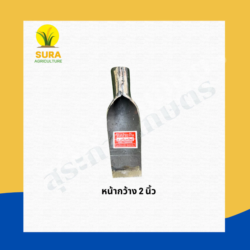 หัวเสียมเหล็กแหนบ ตราเสริมทรัพย์ ต่อด้ามได้ thumbnail 5