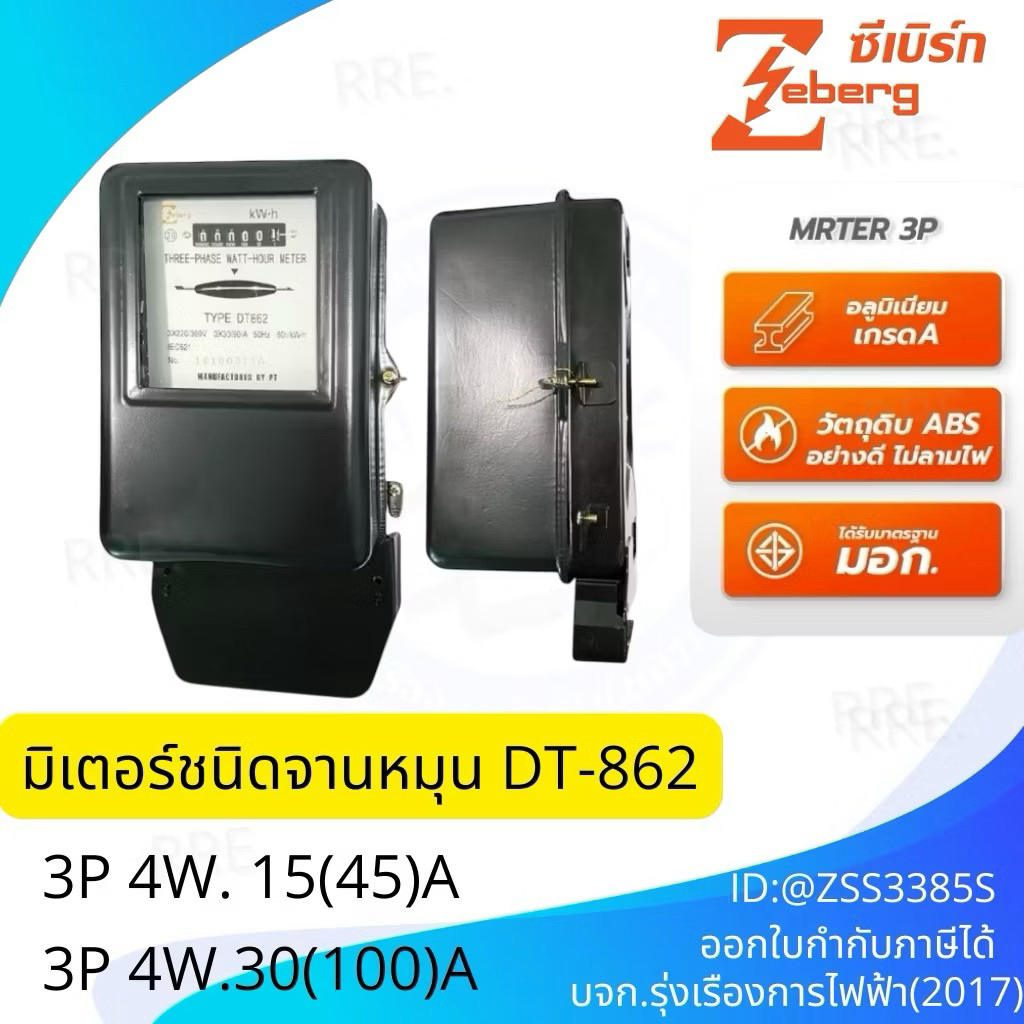 Zeberg มิเตอร์ไฟฟ้า 3P 4W 15(45)A 30(100)A DT862 Watt-Hour meter มิเตอร์ไฟฟ้าชนิดจานหมุน 3 เฟส 3Phase หม้อไฟ ซีเบิร์ก