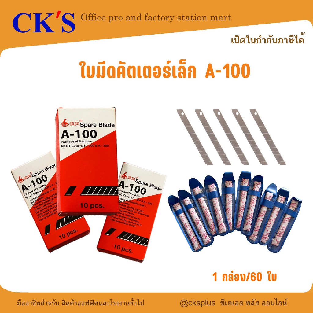 ใบมีด A-100 คัตเตอร์ 9 มม. ปลายเฉียง 45 องศา (60 ใบ/กล่อง) เปิดบิล vat ได้