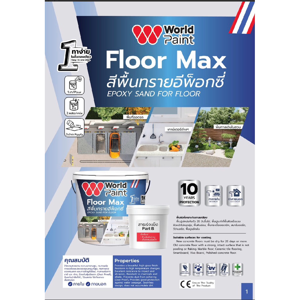 สีพื้นทราย epoxy worldpaint floormax