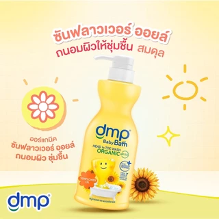 [1 แถม 1] DMP สบู่เหลวและสระผม แพคคู่สุดคุ้ม ขวดปั๊ม450มล. แถม ขวดปั๊ม450มล. สูตรอ่อนโยนกับเด็กน้อย