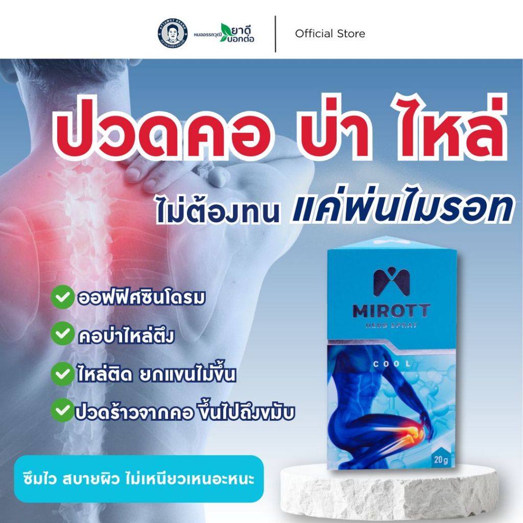 ไมรอทท์ เฮิร์บ สเปรย์ บรรเทาปวดเมื่อย สูตรเย็น ขนาด 20 กรัม ตราไมรอทท์