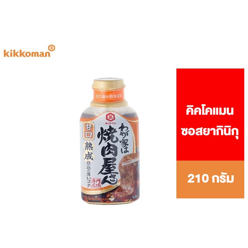 คิคโคแมน ซอสยากินิกุ 210 กรัม (ซอสยากินิกุ Kikkoman Yakiniku-Ya San 210 g