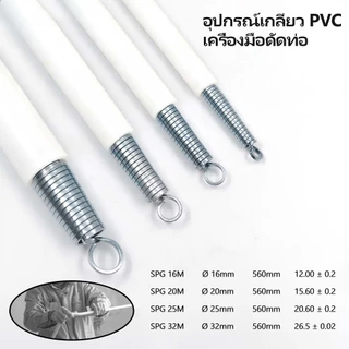 4 ชิ้น/ชุด สปริงดัดท่อ ร้อยสายไฟ สำหรับท่อ 16mm,20mm,25mm,32mm,ที่ดัดท่อ PVC นิ้ว หุน (จัดส่งจากประเทศไ