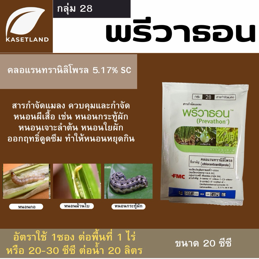 พรีวาธอน ขนาด 10มล. ป้องกันกำจัดหนอน หนอนหนังเหนียวและหนอนดื้อยา