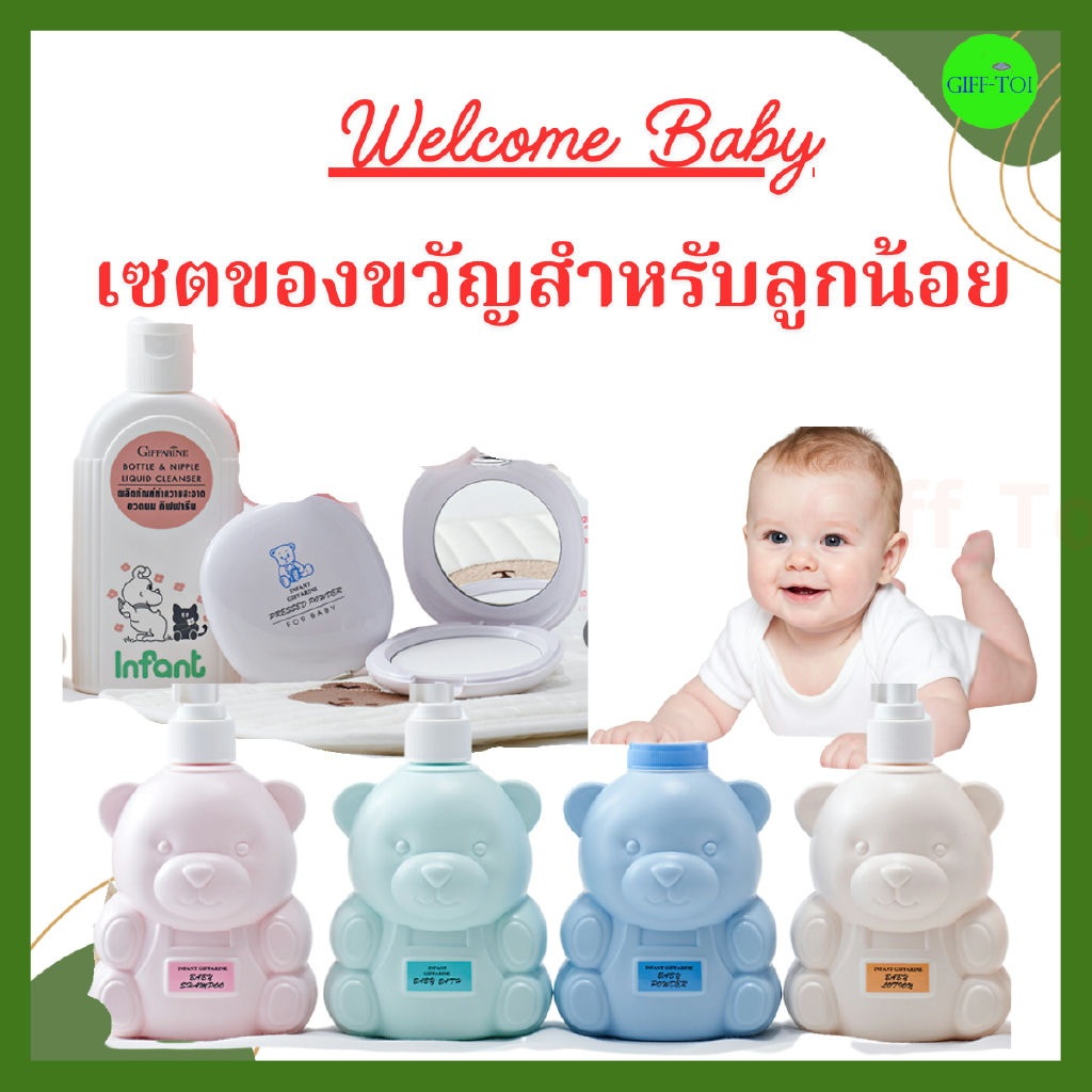 ดูแลผิวเด็กแรกเกิด กิฟฟารีน Giffarine Infant แชมพู สบู่ โลชั่น แป้งเด็ก พร้อมถุงผ้า ของแท้ Giffarine