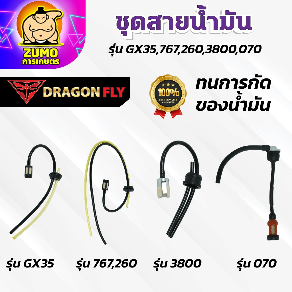 ชุดสายน้ำมัน รุ่น GX35,767,260,3800,070 สายน้ำมัน ทนการกัดก่อน ตรงรุ่น ใช้งานยาวนาน