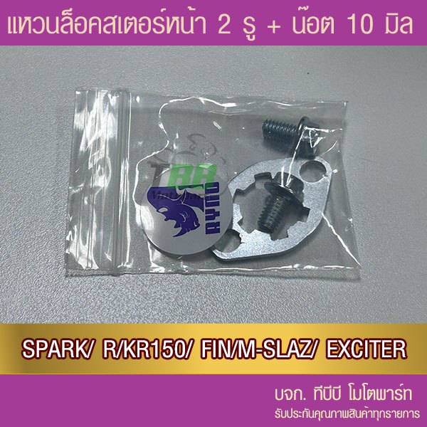 แป้น/แหวนล็อคสเตอร์หน้า 2 รู + น็อต 2 ตัว สำหรับ SPARK/FIN/AR/KR/EXCITER/R15/M-SLAZ