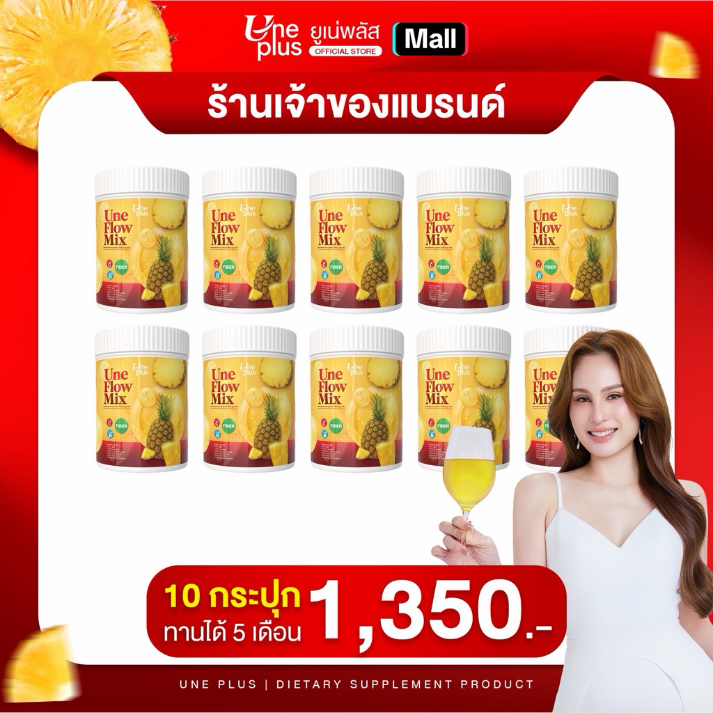 ผลิตภัณฑ์เสริมอาหารยูเน่โฟลวมิ๊ก 10 กระปุก {เจ้าของแบรนด์}