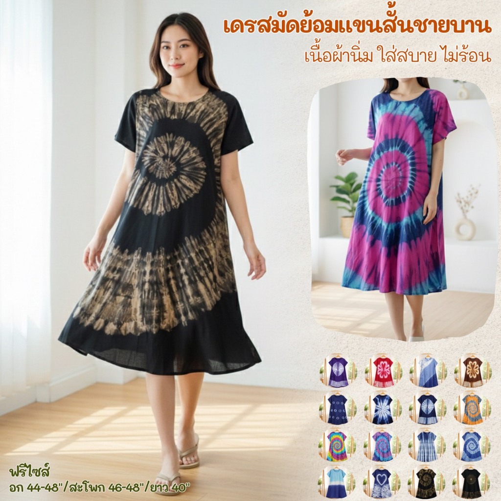 ชุดเดรสมัดย้อมแขนสั้น ทรงชายบาน