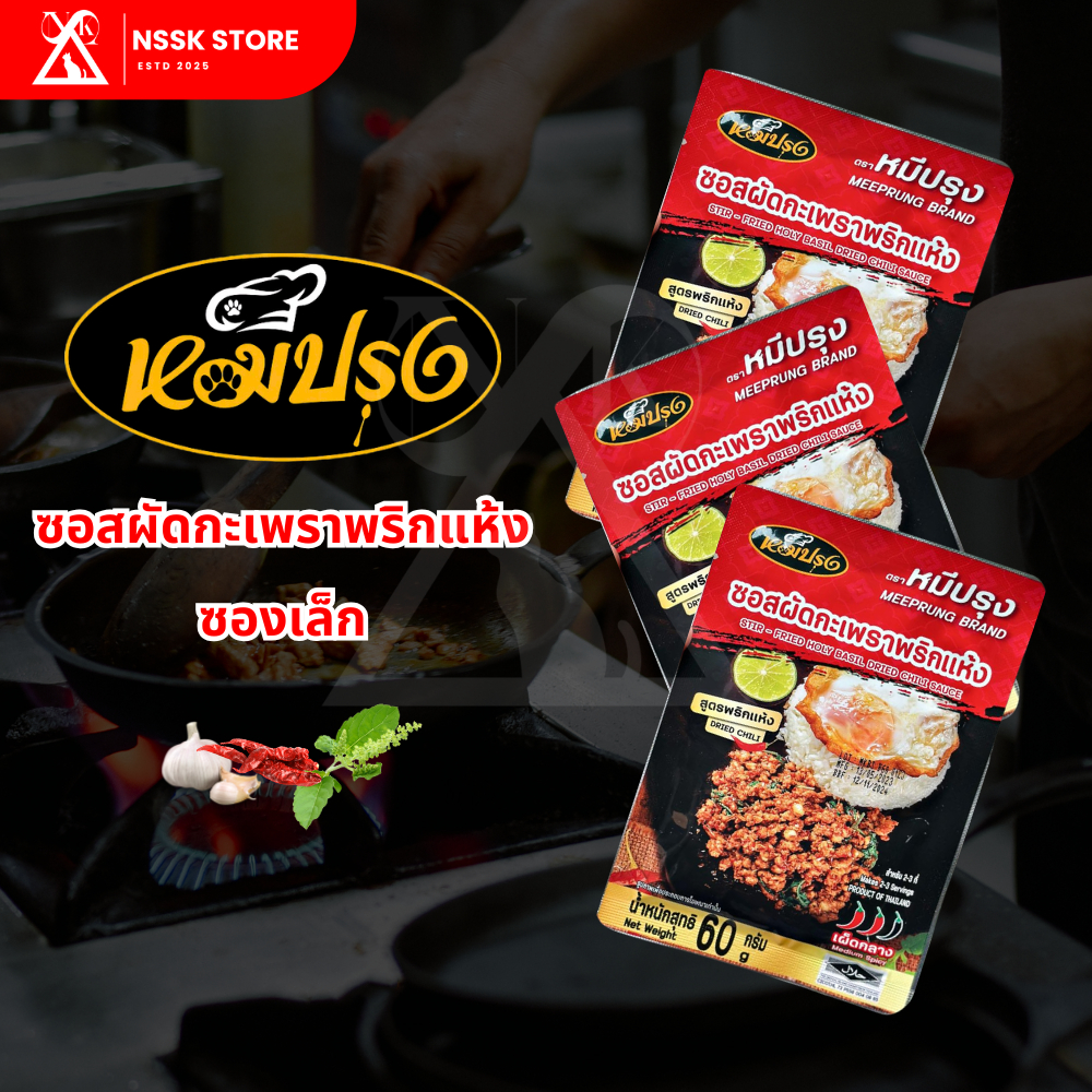 ซอสกะเพราพริกแห้ง หมีปรุง ซองเล็กขนาด 60 กรัม