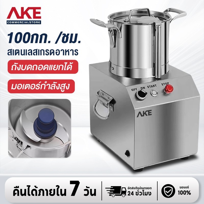AKE เครื่องบดสับอาหาร เนื้อสัตว์ ระดับอุตสาหกรรม  ละเอียดภายใน 5 วินาที มีหลาหลายขนาด