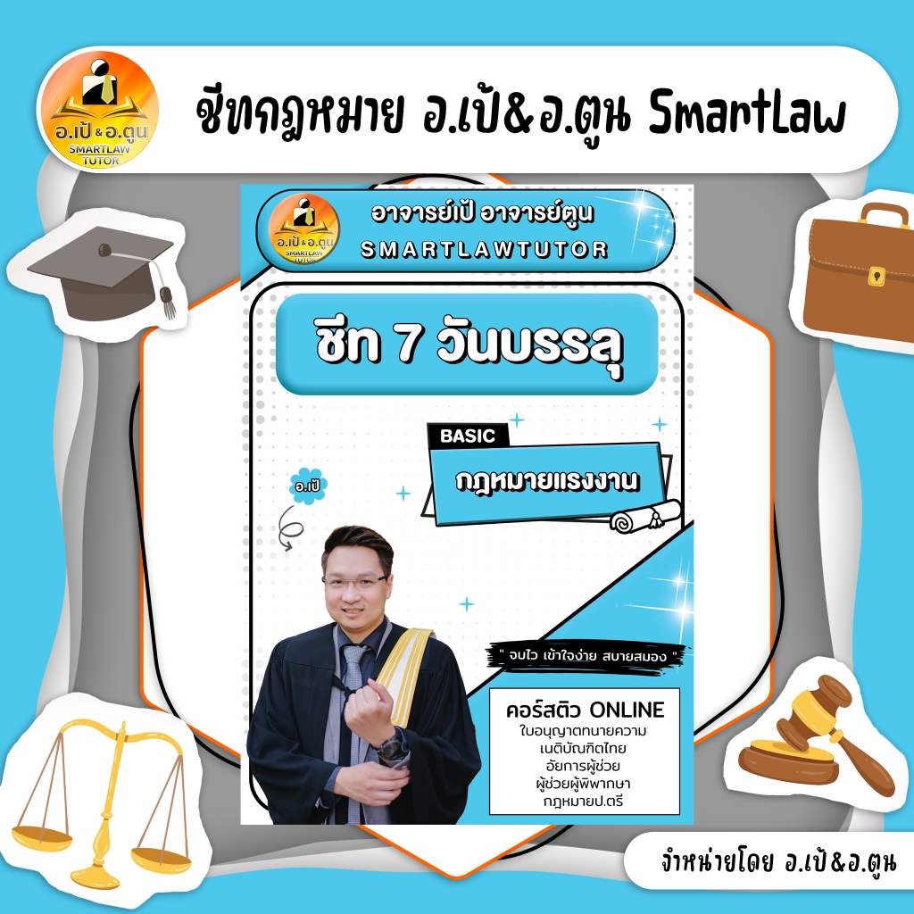 ชีท 7 วันบรรลุ Basic กฎหมายเเรงงาน