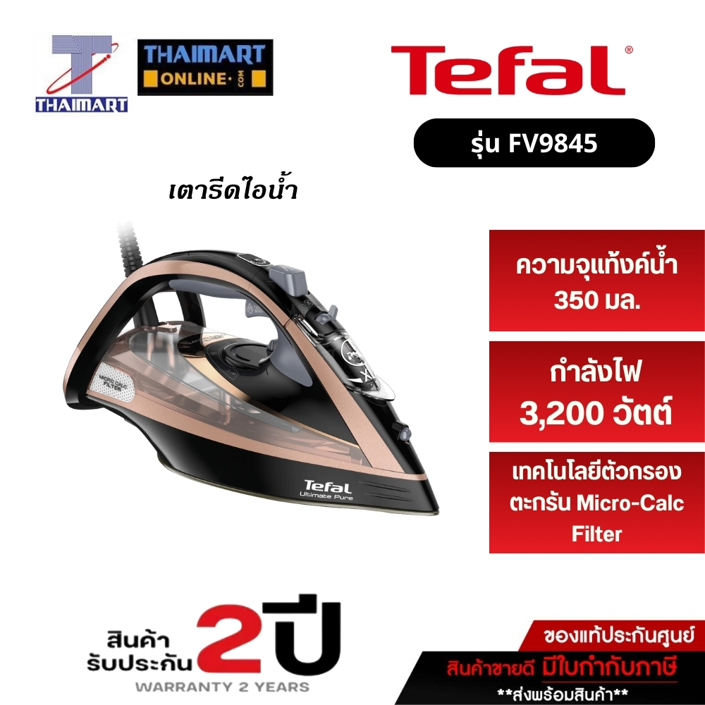 TEFAL เตารีดไอน้ำ รุ่น FV9845 สีดำ-โรสโกลด์ 3200 วัตต์ THAIMART ไทยมาร์ท