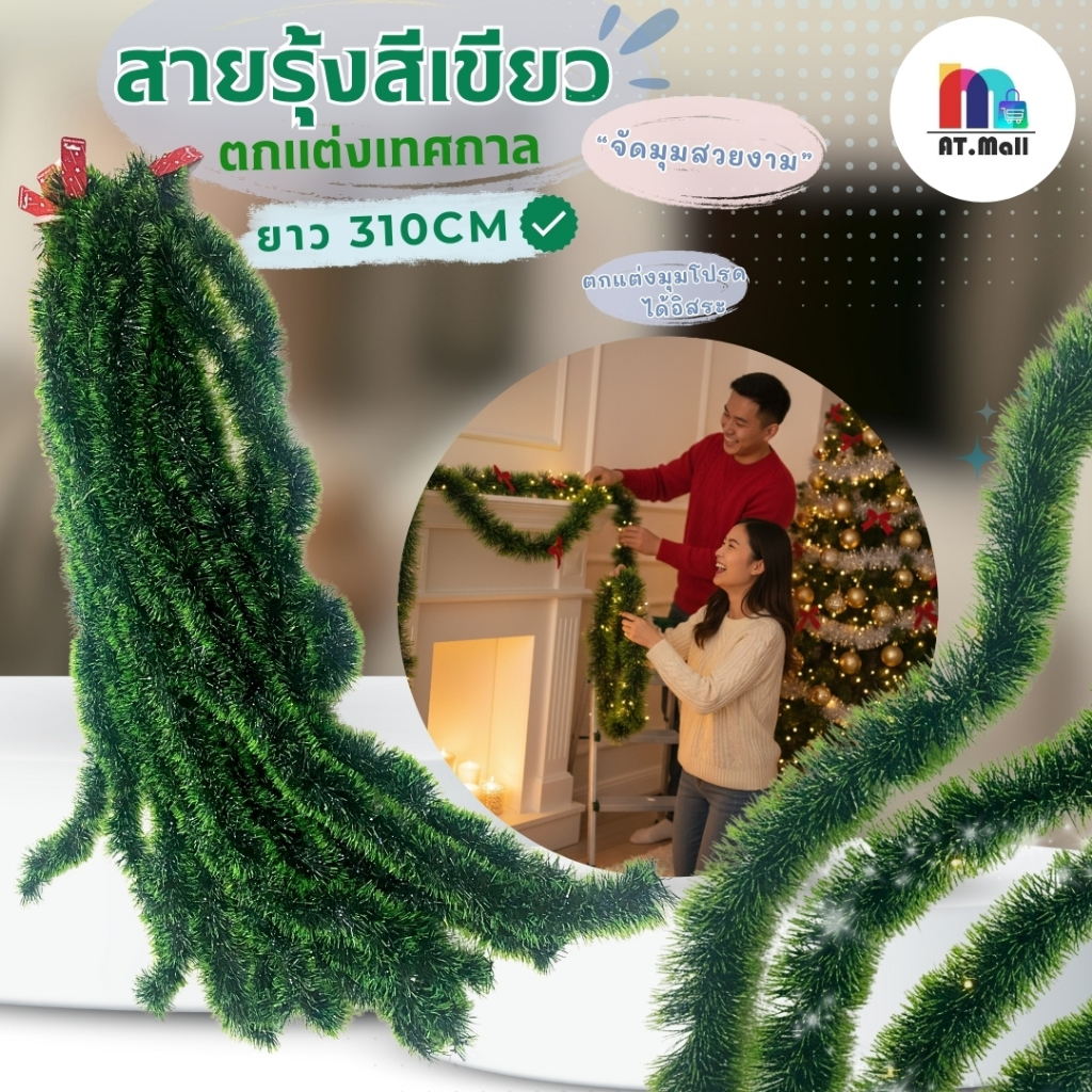 AT.MALL สายรุ้งตกแต่ง สีเขียวล้วน เส้นหนาพิเศษ | สายรุ้งพันต้นคริสต์มาส ฟูสวย มีมิติ | อุปกรณ์จัดปาร์ตี้ ปีใหม่