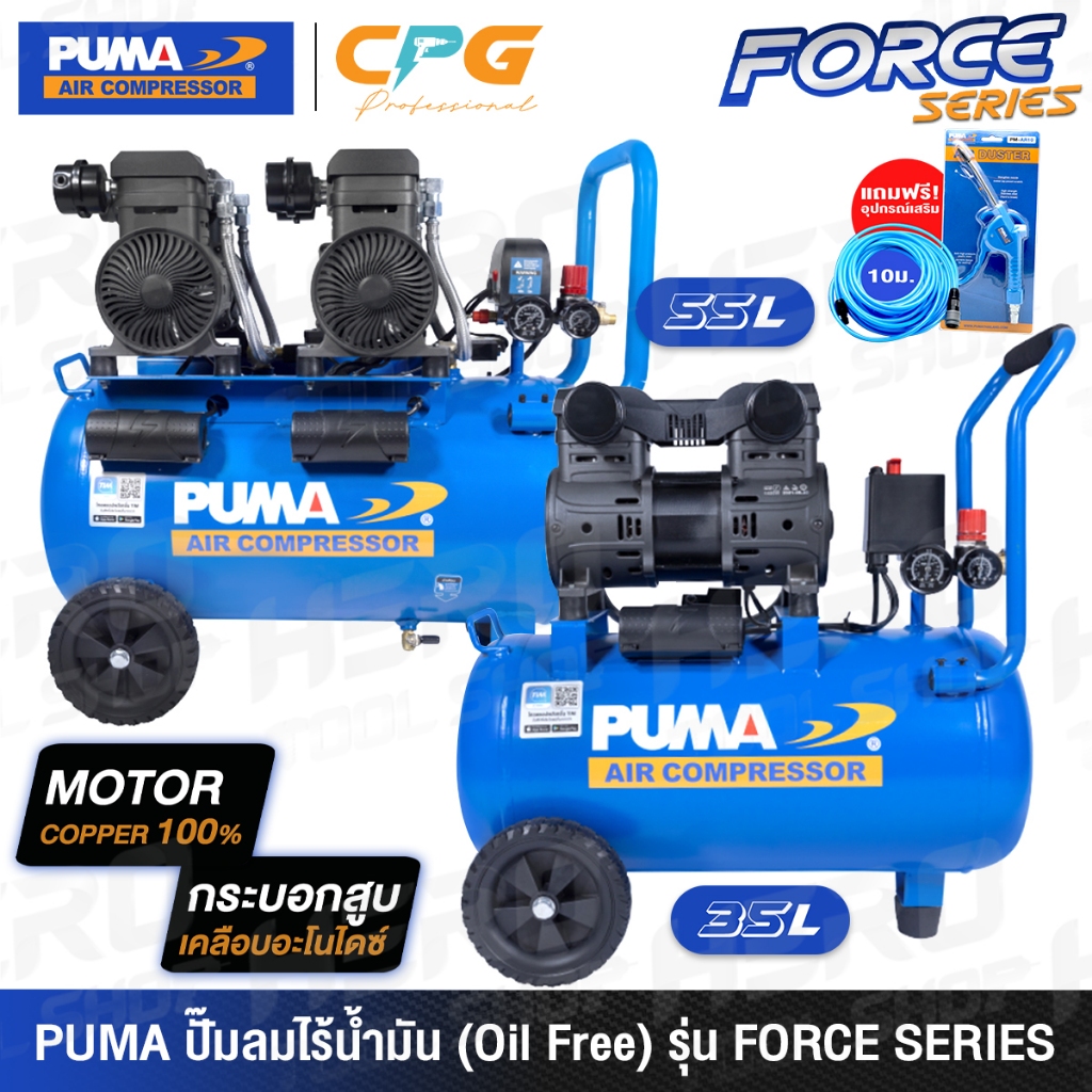 PUMA ปั๊มลม ปั๊มลมแบบไร้น้ำมัน (Oil Free) กำลัง 1,450 วัตต์ รุ่น FORCE35 (35 ลิตร) / FORCE55 (55 ลิตร) / FORCE120