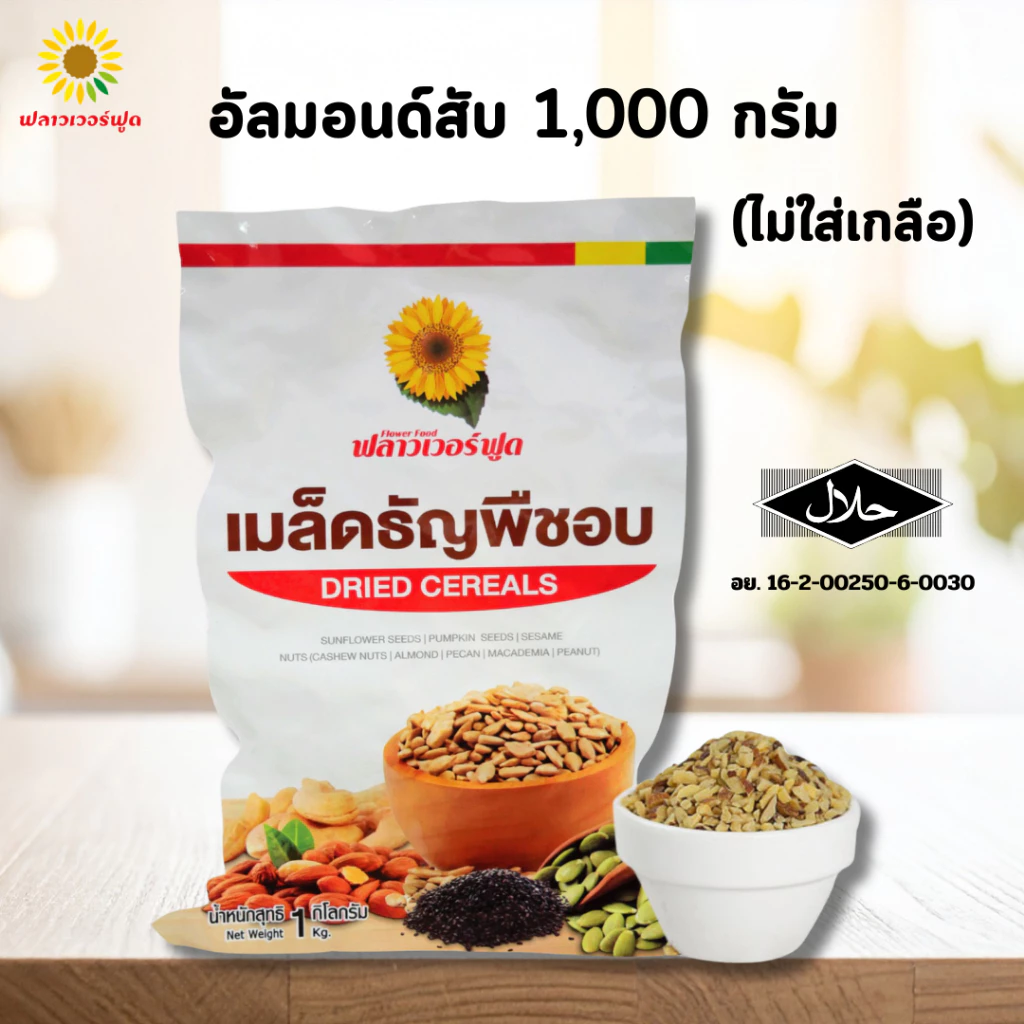[ถุงฟอยด์ ชั่วคราว] อัลมอนด์สับอบ บรรจุ 1,000 กรัม Roasted Almond Chopped 1,000 g. (สินค้าอบพร้อมทาน)