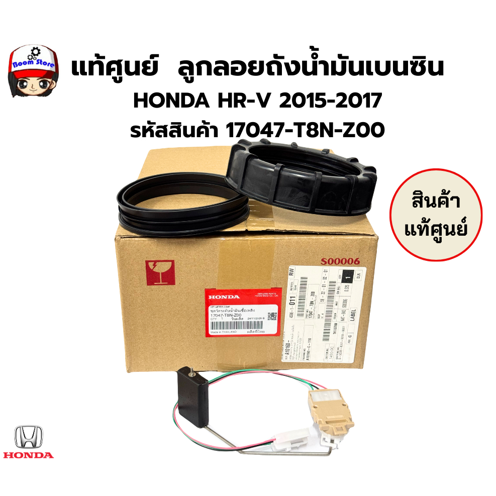 แท้ศูนย์  ลูกลอยถังน้ำมันเบนซิน  HONDA HR-V 2015-2017 รหัสสินค้า 17047-T8N-Z00