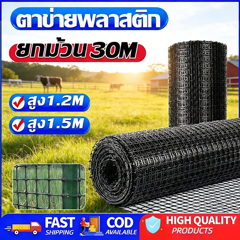เกรด A ยาว30m ตาข่ายพลาสติก กว้าง1.2m/1.5m ตะแกรงกันนก รั้วตาข่ายพลาสติก ช่องตา35mm ตาข่ายกรงไก่ PVC สีดำ