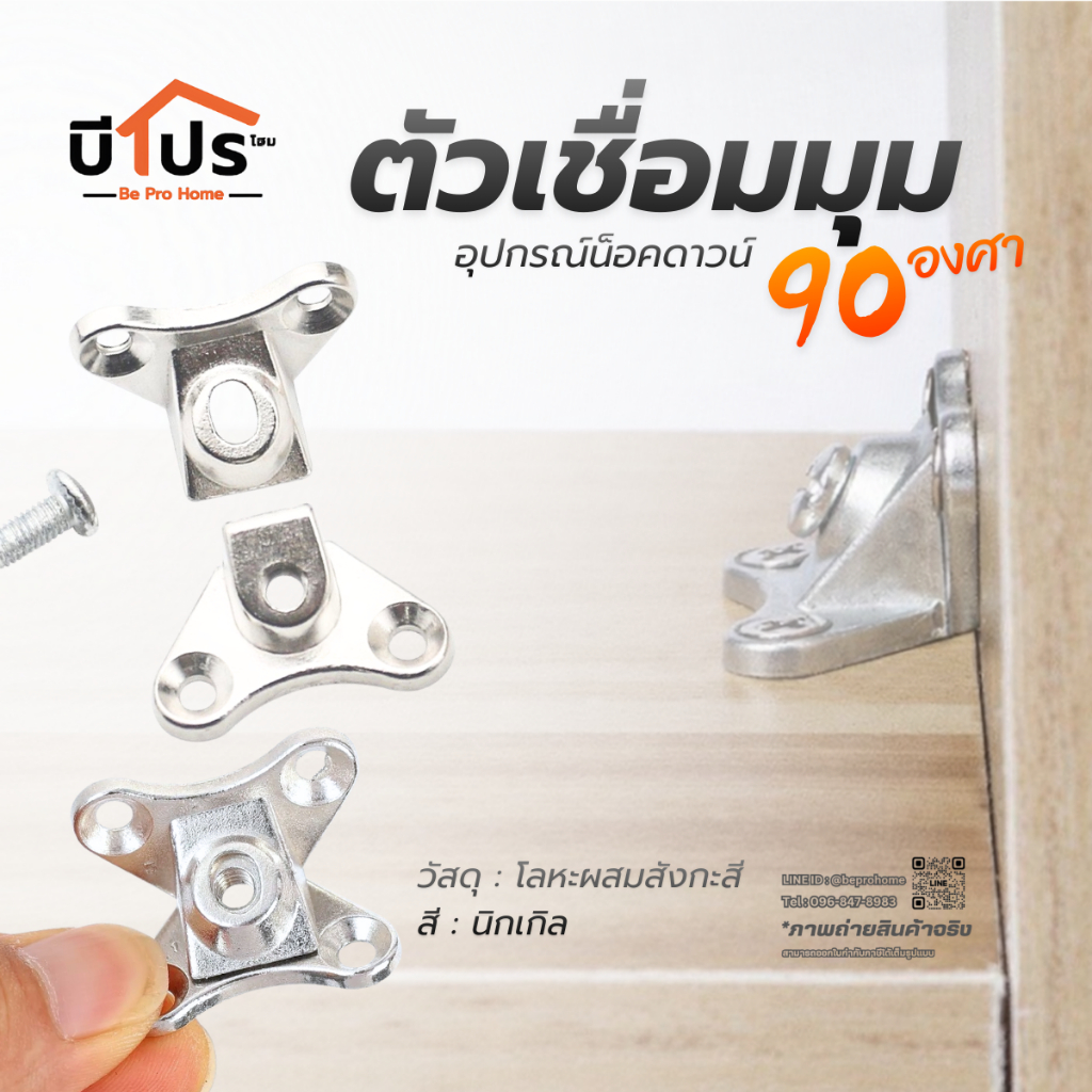 อุปกรณ์ยึดมุมเฟอร์นิเจอร์ ตัวเชื่อมมุมเฟอร์นิเจอร์ ยึดไม้อัด หน้าต่าง เก้าอี้ โต๊ะ ชั้นวางของ ลิ้นชัก