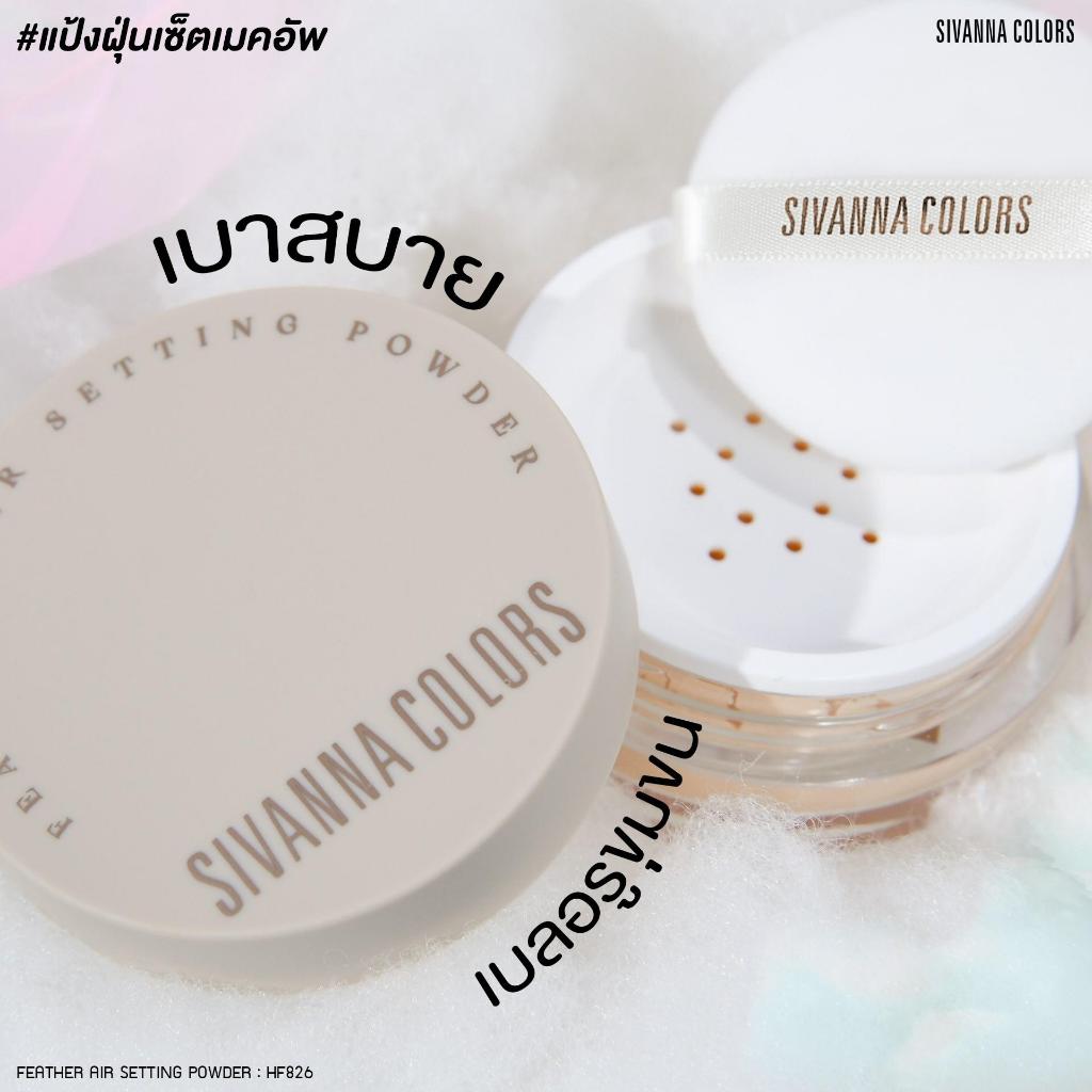 Sivanna Colors Feathen AIR SETTING POWDER : HF826 | แป้งฝุ่น