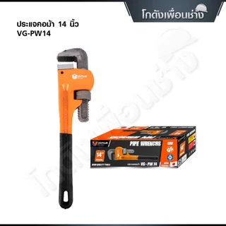 VERGIN ประแจคอม้า 12นิ้ว14นิ้ว18นิ้ว และ 24 นิ้ว อ้าปากกว้างจับท่อได้ 56-90mm
