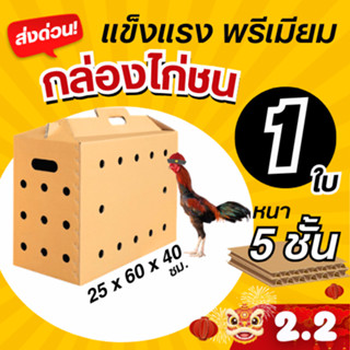 กล่องไก่ชน หนา 5 ชั้น แข็งแรง มีหูจับ มีรูระบายอากาศ (ราคา/ใ…