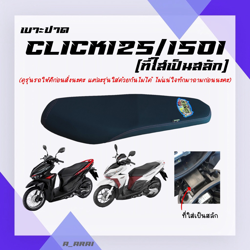 เบาะปาด เบาะมอเตอร์ไซค์ รุ่น CLICK 125I/150I (new) สลัก ไฟหน้า LED
