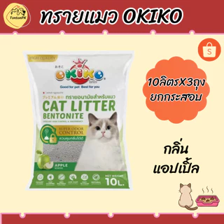 ทรายแมว Okiko ขนาด10ลิตรx3ถุง(ยกกระสอบ) ช่วยดูดซับกลิ่นได้ดีเยี่ยม