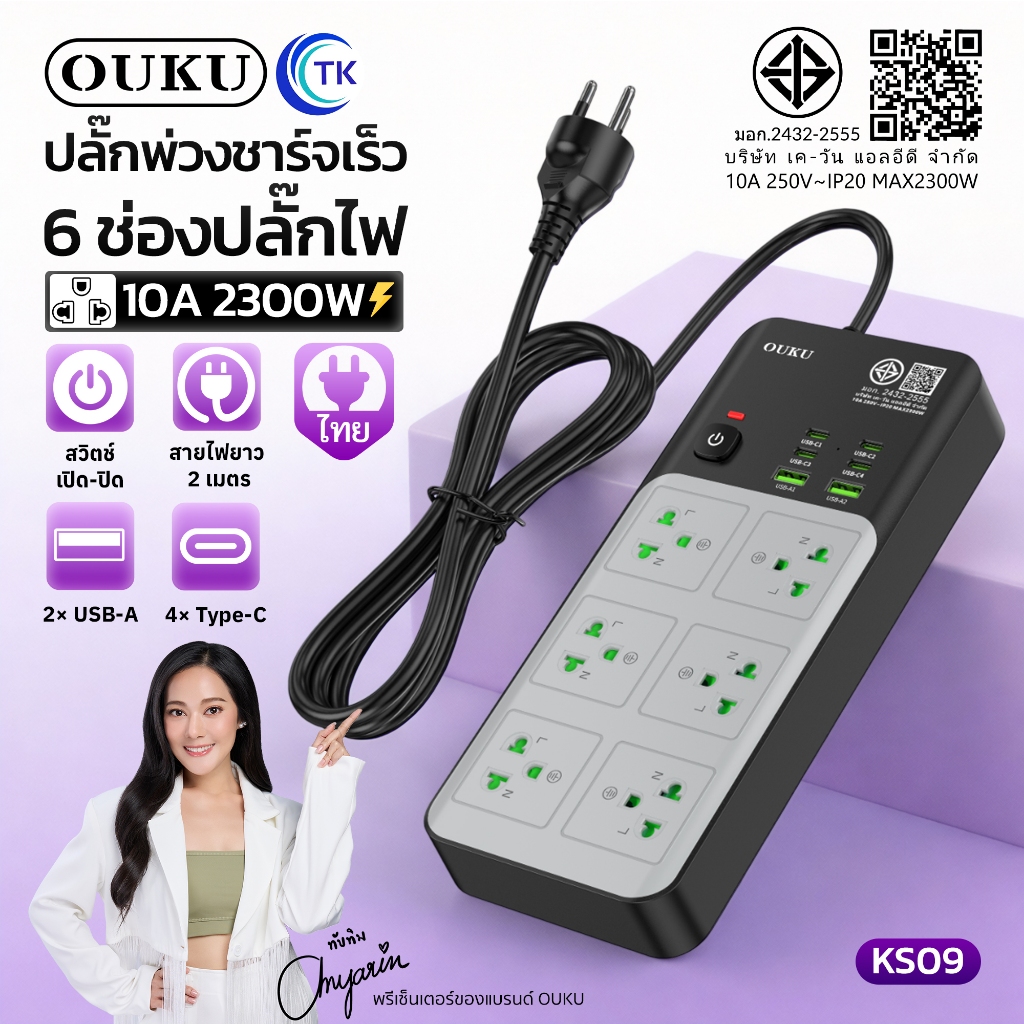 ปลั๊กพ่วงชาร์จเร็ว จ่ายไฟ 2300W พอร์ต USB-A/USB-C 6 Socket ความยาว 2 เมตร ใช้งานหลากหลาย มีมอก. OUKU KS09
