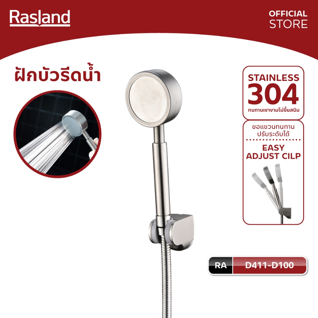 Rasland D411-D100 ฝักบัวมือ พร้อมสายสแตนเลสยาว 150 ซม. พร้อมขอแขวน ปรับองศา แรงดันน้ำ หน้าฝักบัวถอดล้างได้ สแตนเลส304