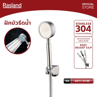 Rasland D411-D100 ฝักบัวมือ พร้อมสายสแตนเลสยาว 150 ซม. พร้อมขอแขวน ปรับองศา แรงดันน้ำ หน้าฝักบัวถอดล้างได้ สแตนเลส304
