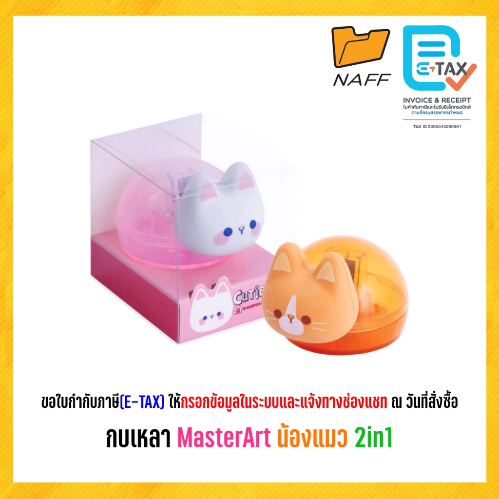 กบเหลา กบเหลาดินสอ MasterArt น้องแมว 2in1 (คละสี)