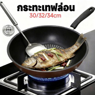 กระทะเทฟล่อน ไม่ติดกระทะ กระทะก้นลึก ขนาด 30/32/34 CM ใช้กับเตาไฟฟ้าและเตาทุกชนิด