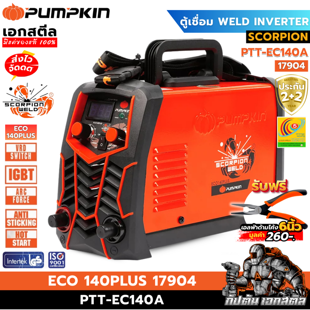 (ถูกสุด) PUMPKIN เครื่องเชื่อม PTT-EC140A ตู้เชื่อม SCORPION WELD INVERTER 17904 140PLUS ประกัน2+2