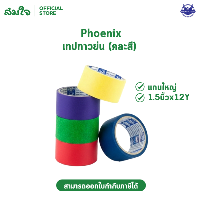 Phoenix เทปกาวย่น แกนใหญ่ ขนาด1.5นิ้วx12Y คละสี , เทปกาวย่นพ่นสี แกนเล็ก ขนาด18มมx20Y