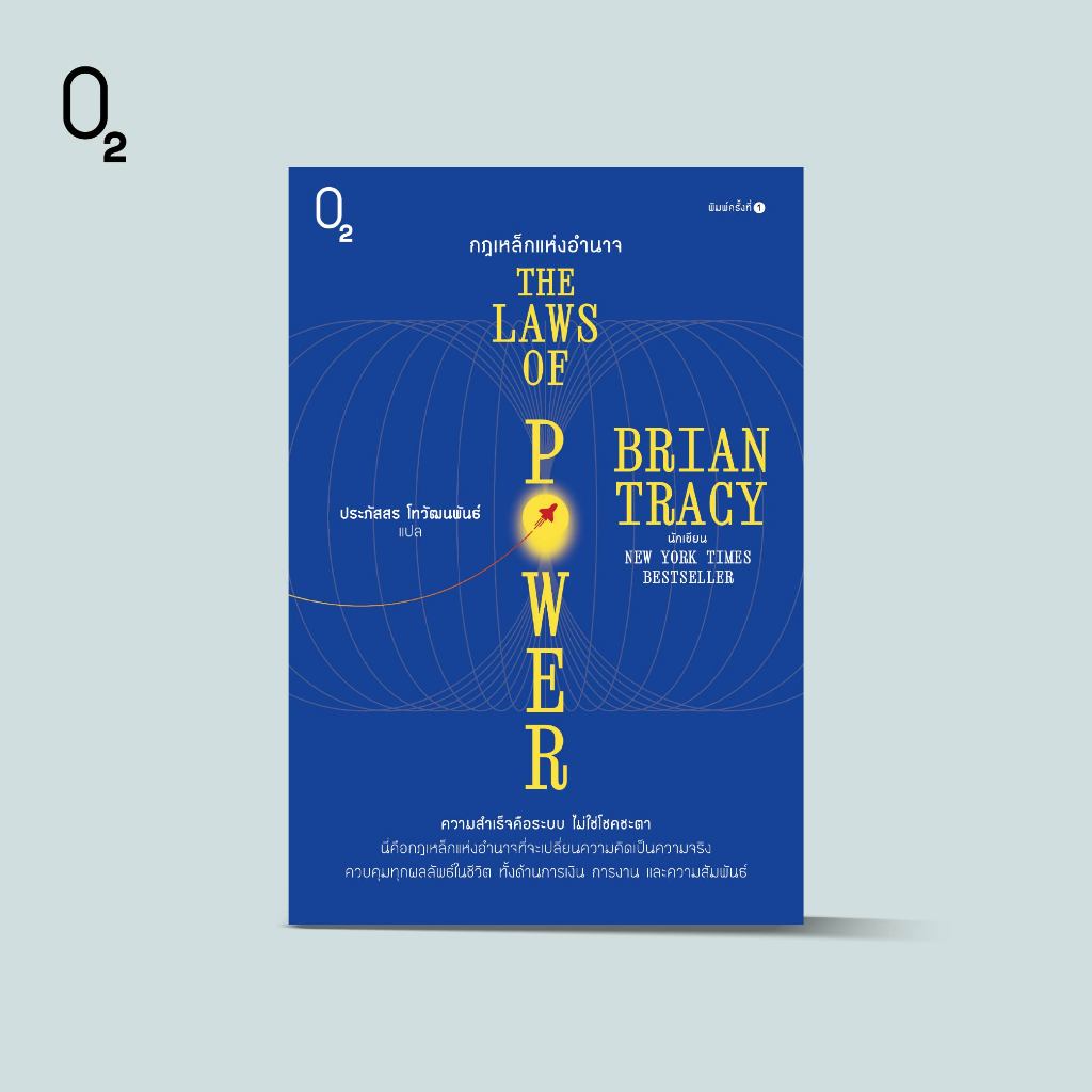 หนังสือ กฎเหล็กแห่งอำนาจ (The Laws of Power) #O2