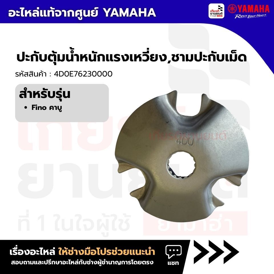 4D0E76230000 : ปะกับตุ้มน้ำหนักแรงเหวี่ยง,ชามปะกับเม็ด แท้จากศูนย์ Yamaha สำหรับ FINO115 คาร์บู
