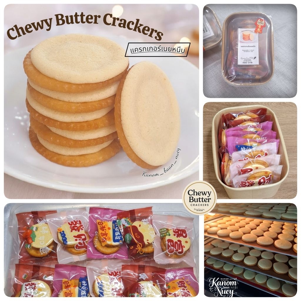 แครกเกอร์เนยหนึบ (Chewy Butter Crackers) รสเนยนม